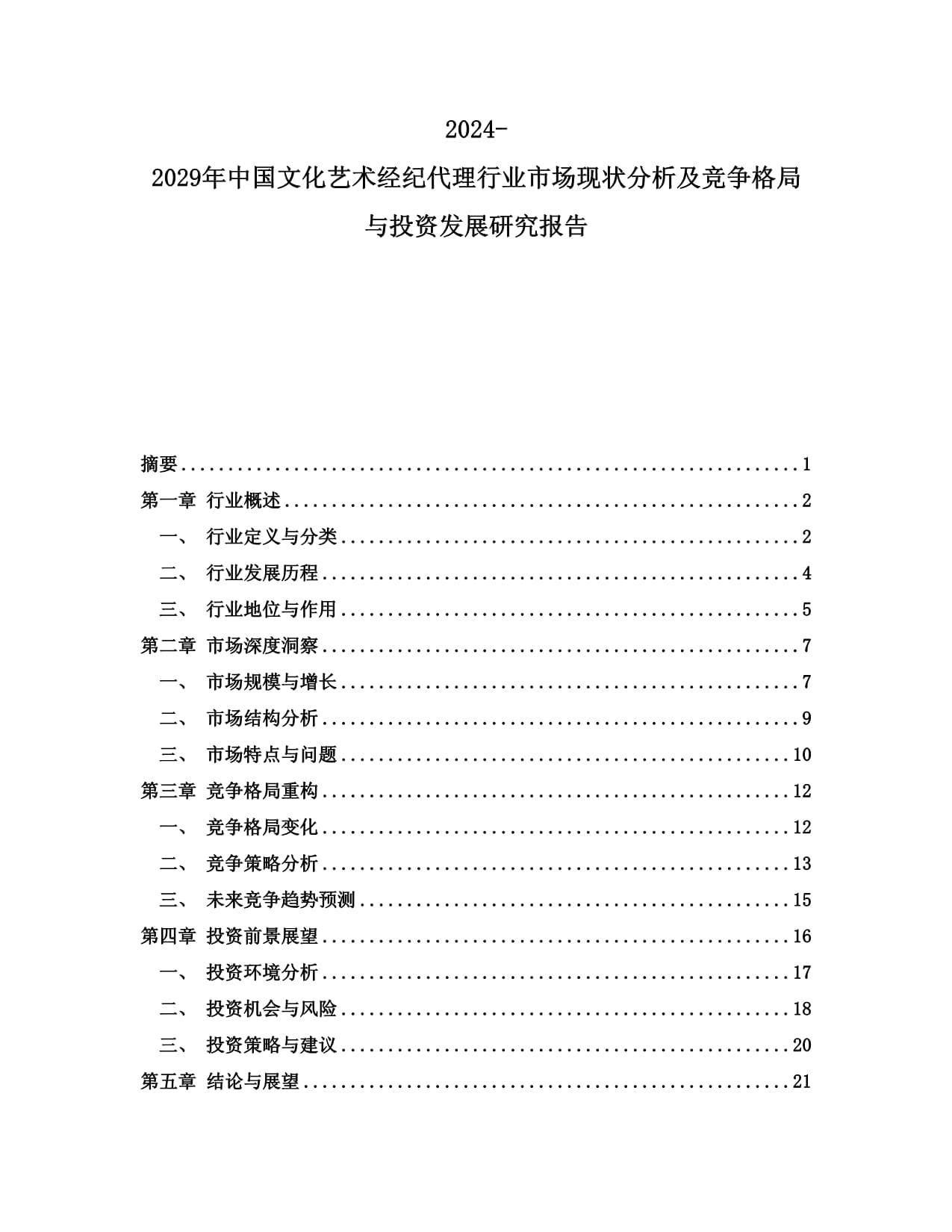 2024-2029年中國文化藝術(shù)經(jīng)紀(jì)代理行業(yè)市場(chǎng)現(xiàn)狀分析及競(jìng)爭(zhēng)格局與投資發(fā)展研究報(bào)告