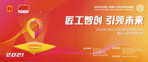 創意江河·智造未來——2021年川渝工業設計勞動和技能競賽暨長江經濟帶邀請賽征集啟幕